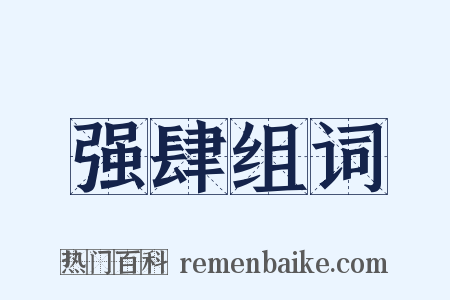 强肆组词是什么意思的图片